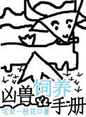 凶兽饲养手册类别耽于纯美作者 宅女一枝花