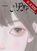 黑芋头葫禄免费阅读