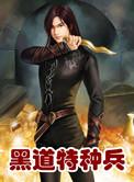极品黑道学生