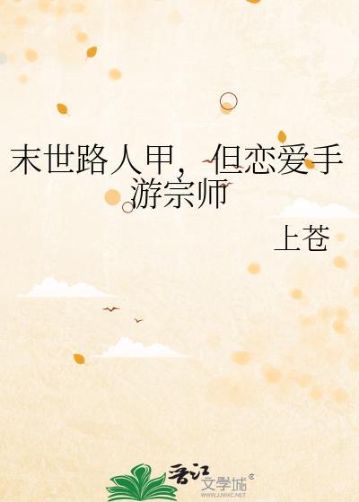 末世路人甲但恋爱手游宗师TXT