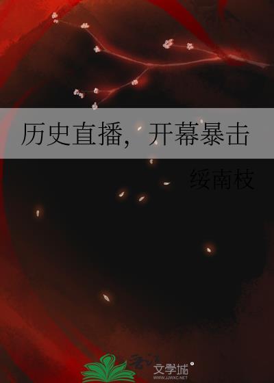 历史直播开幕暴击TXT