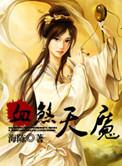 血煞天魔功