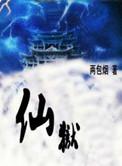 仙狱(沈秋大宫主)牛叔
