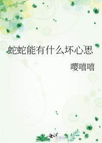 蛇有没有好的