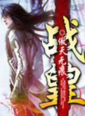 战皇人物介绍