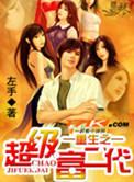 4.重生之超级富二代