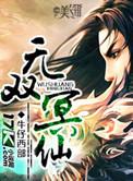 无双仙尊