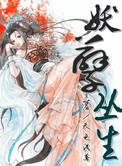 妖孽横生全文免费阅读