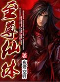 至尊仙凡免费全文阅读