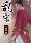 乱宋什么意思