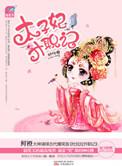 太子妃升职记在哪个app还能看