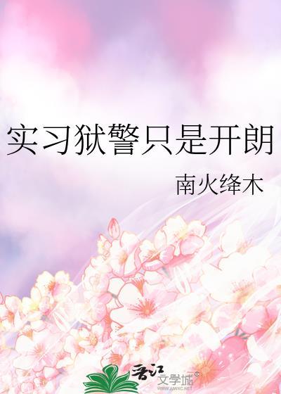 狱警是干什么的工作