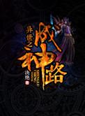 异世之成神之路决绝
