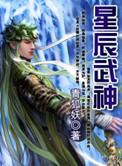 星辰武神第二部