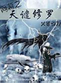 网游之天谴修罗汐灵