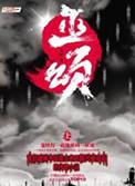 巫颂境界划分
