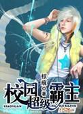 校园超级霸主 百科