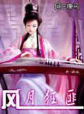 风月讲的啥