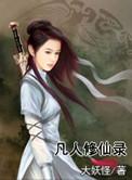 凡人修仙传人界篇攻略