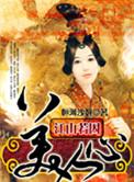 江山美人谋格格党