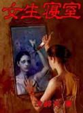 女生寝室结局