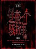 异闻录之每夜一个离奇故事 纪颜