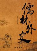 儒林外史牛浦郎
