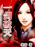 一剑破天骄花间