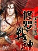 修罗战神动漫在线观看完整版