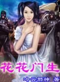 花花门生 笔趣阁