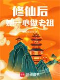 修仙后她一心做老祖免费阅读