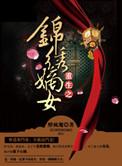 重生之锦绣嫡女txt醉疯魔