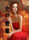 尸香迷局女尸奇缘