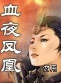 血夜凤凰作者勿用
