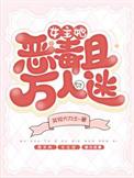 女主她恶毒且万人迷作者 贫穷大力士