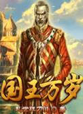 国王万岁游戏