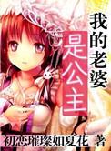 我的老婆是公主全文
