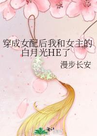 穿成女配后与女主he了 txt