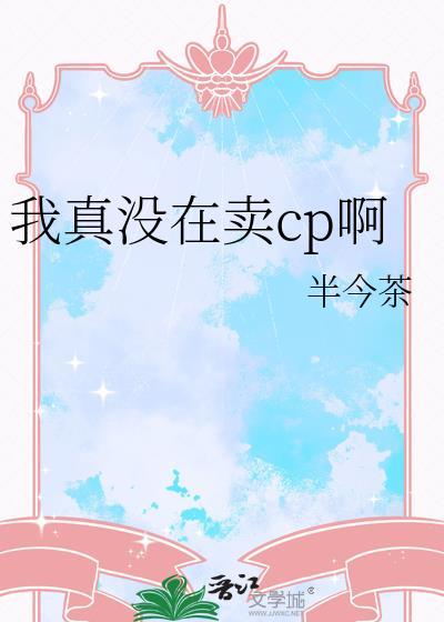 我真的没有卖人设[娱乐圈