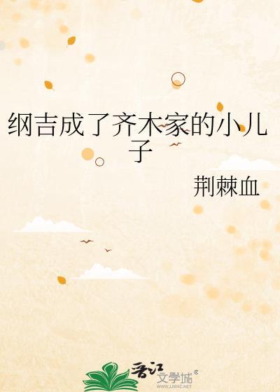 纲吉是家主