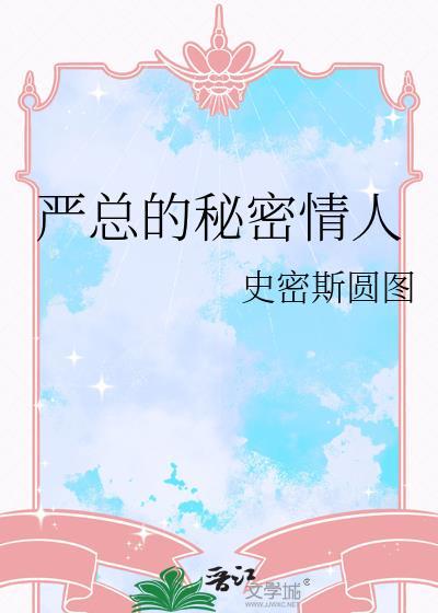 严总的秘密情人免费阅读