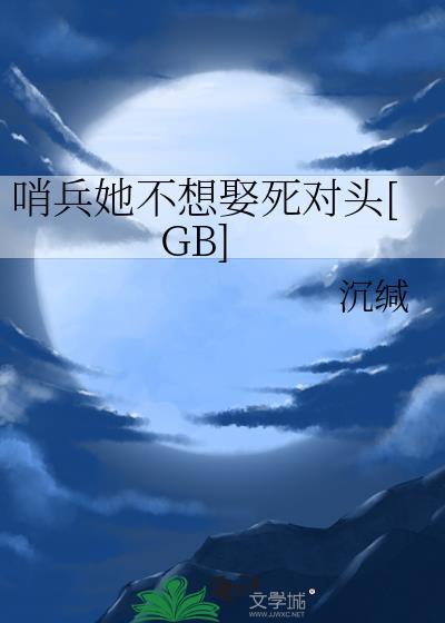 哨兵不乖全文免费