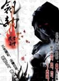 剑劫破魔