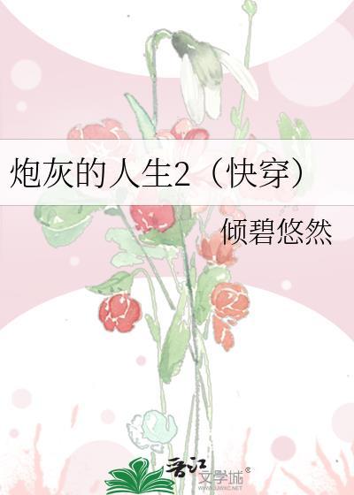 炮灰的人生2(快穿)
