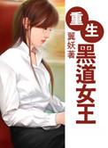 重生黑道女王冷心然全文免费阅读