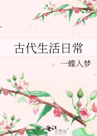 古代生活日常一蝶入梦免费阅读