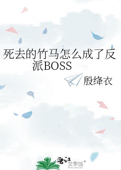 竹马死后我做春梦了完结
