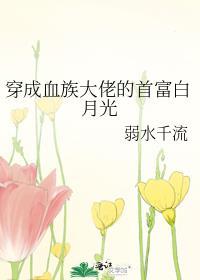 穿成血族大佬的沙雕白月光弱水千流
