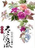重生之风流