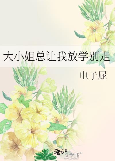 大小姐总想杀我免费